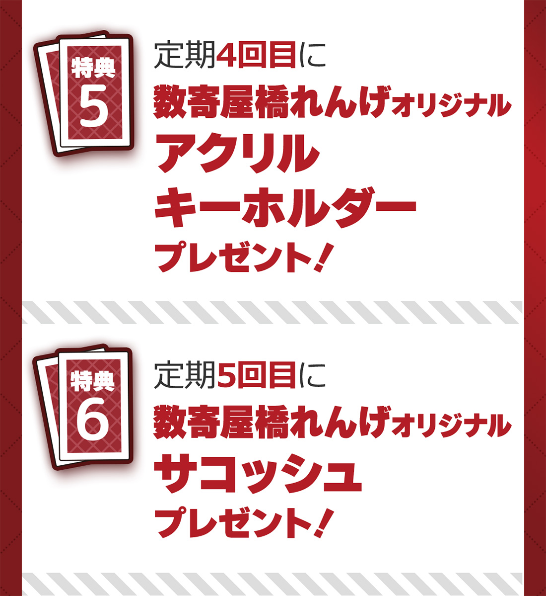 定期4回目に数寄屋橋れんげオリジナルアクリルキーホルダープレゼント！定期5回目に数寄屋橋れんげオリジナルサコッシュプレゼント！