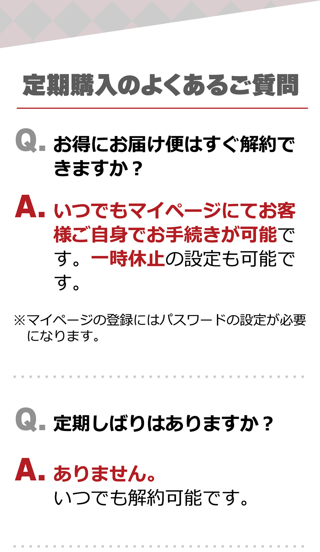 定期購入のよくあるご質問