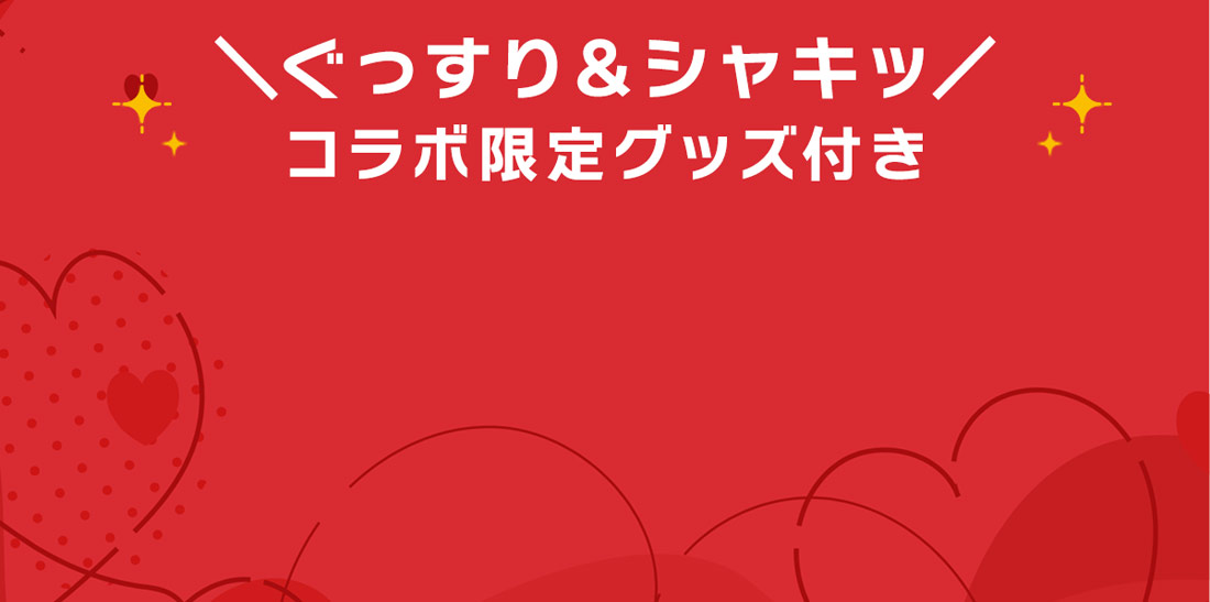ぐっすり&シャキ！コラボ限定グッズ付き
