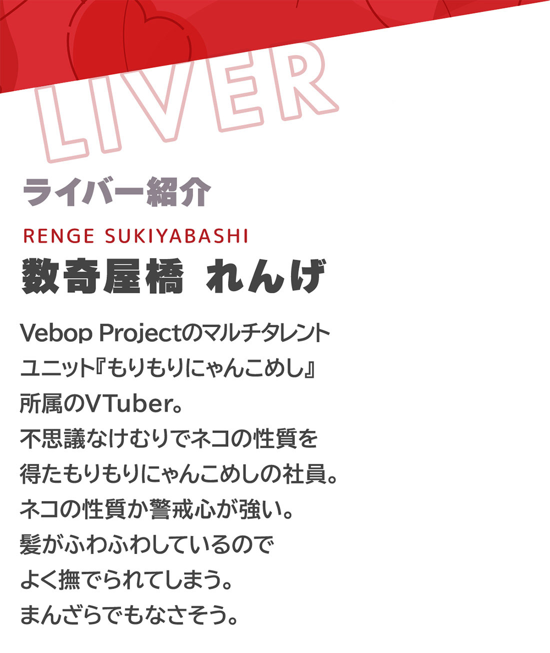 ライバー紹介『数寄屋橋れんげ』Vevop Projectのマルチタレント。ユニット「もりもりにゃんこめし」所属のVチューバー