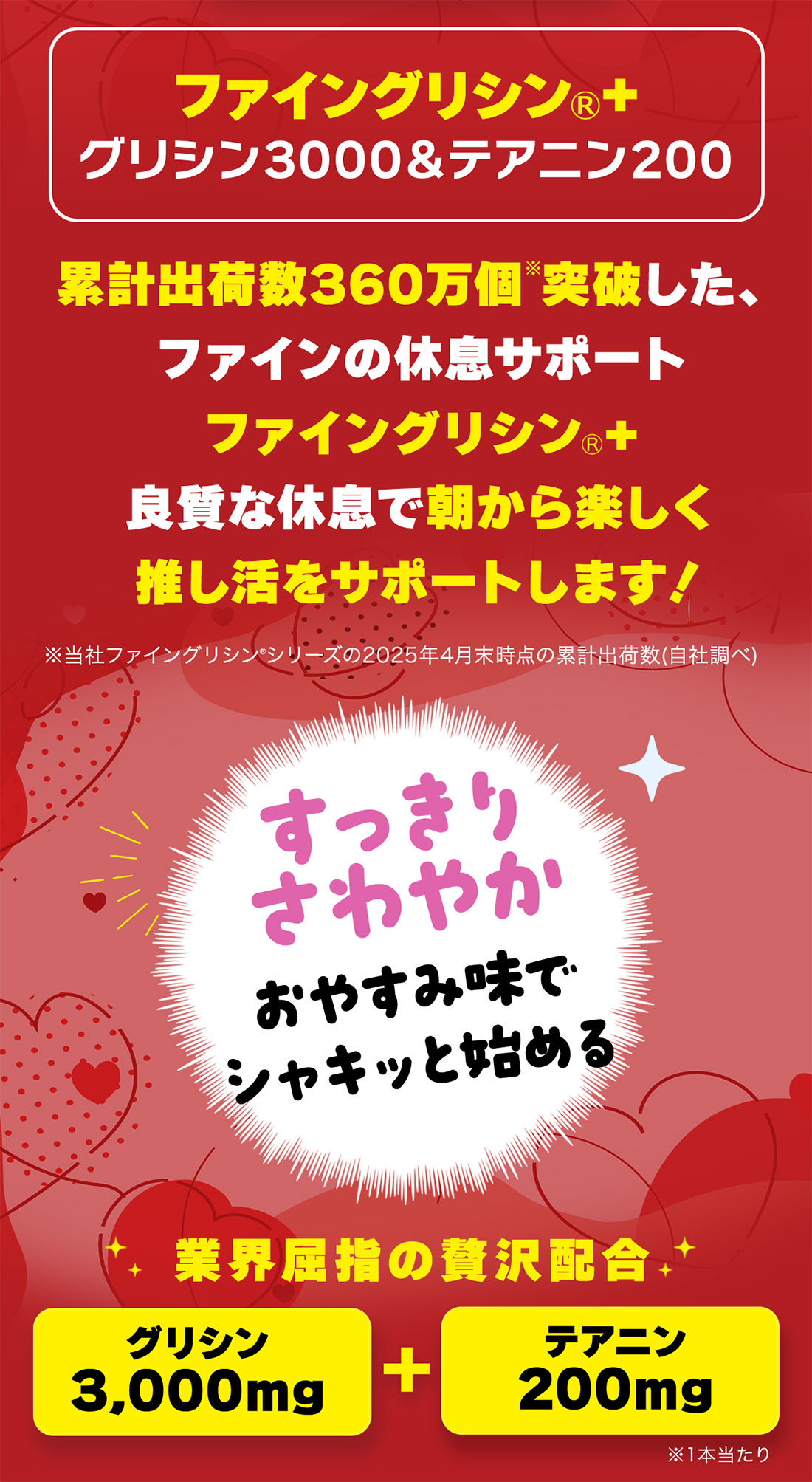 ファイングリシン®️+ グリシン3000&テアニン200　累計出荷数360万個を突破したファインの休息サポート ファイングリシン®️+。良質な休息で朝から楽しく推し活をサポートします！