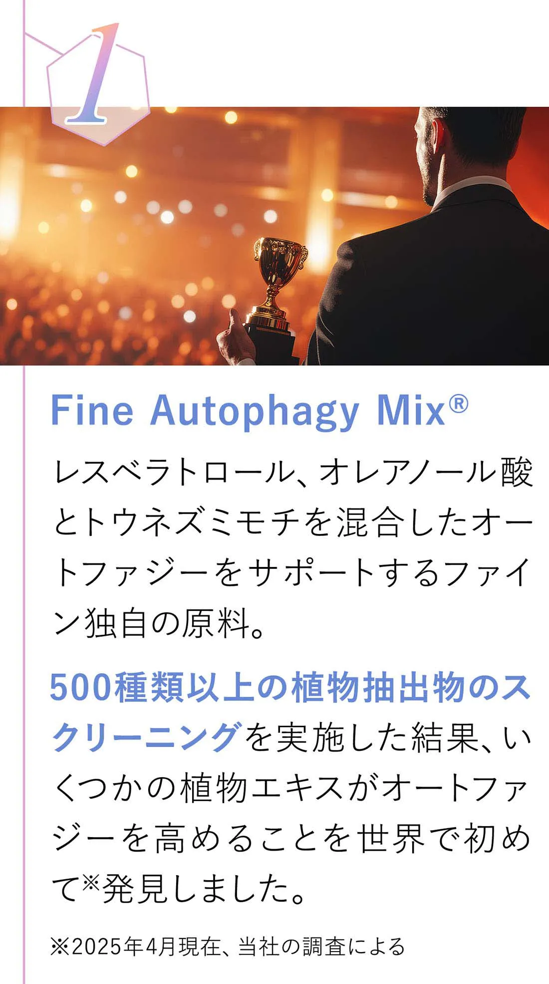 レスベラトロール、オレアノール酸とトウネズミモチを混合したオートファジーをサポートするファイン独自の原料。
