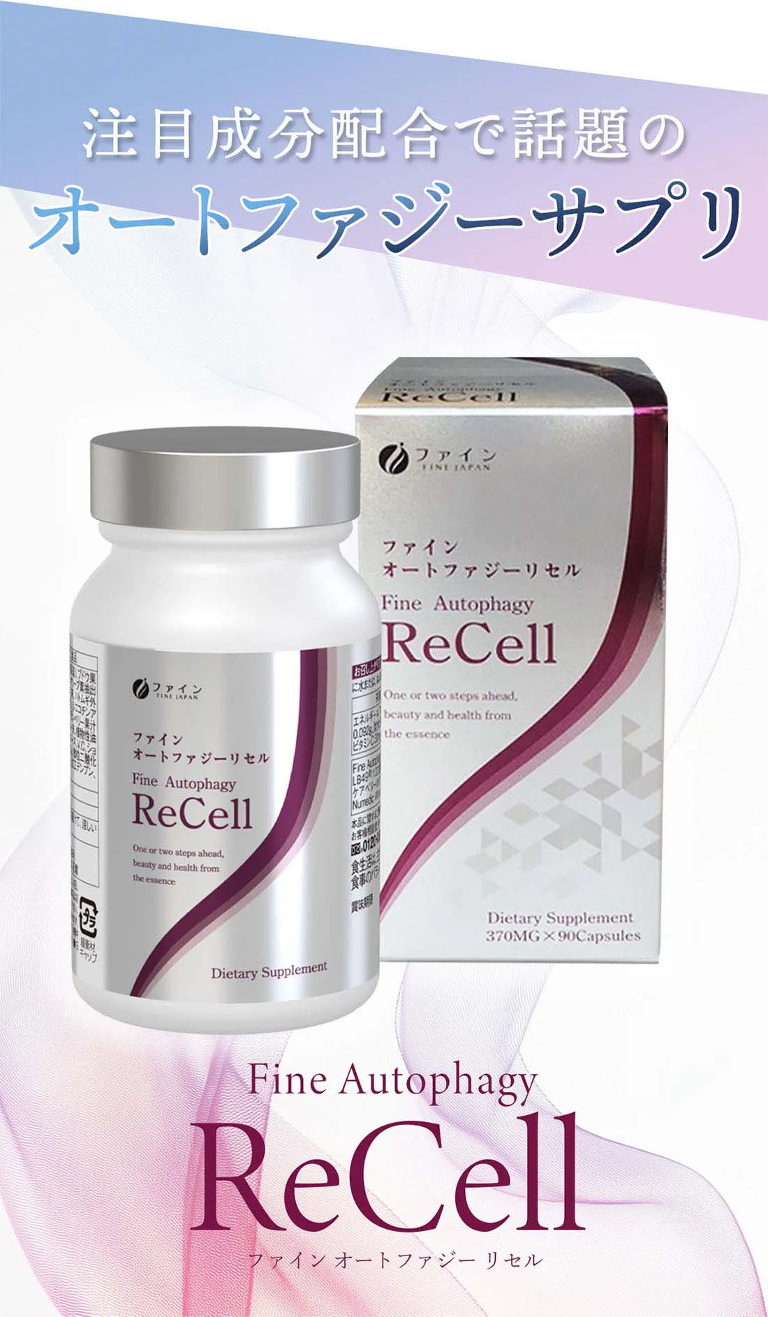 注目成分配合で話題のオートファジーサプリ。ファインオートファジーリセル。