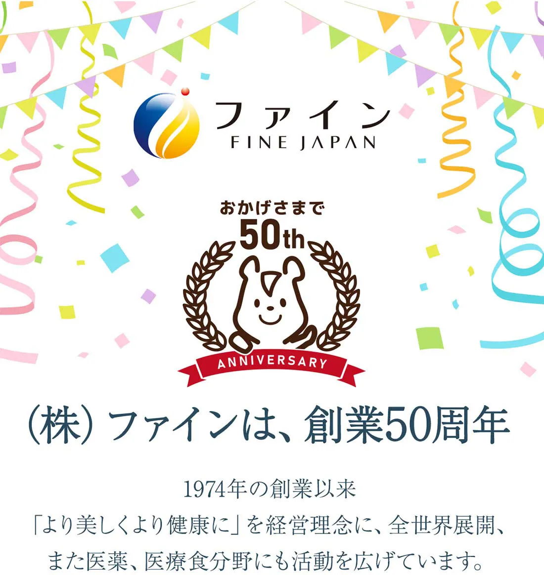 ファインは創業50周年