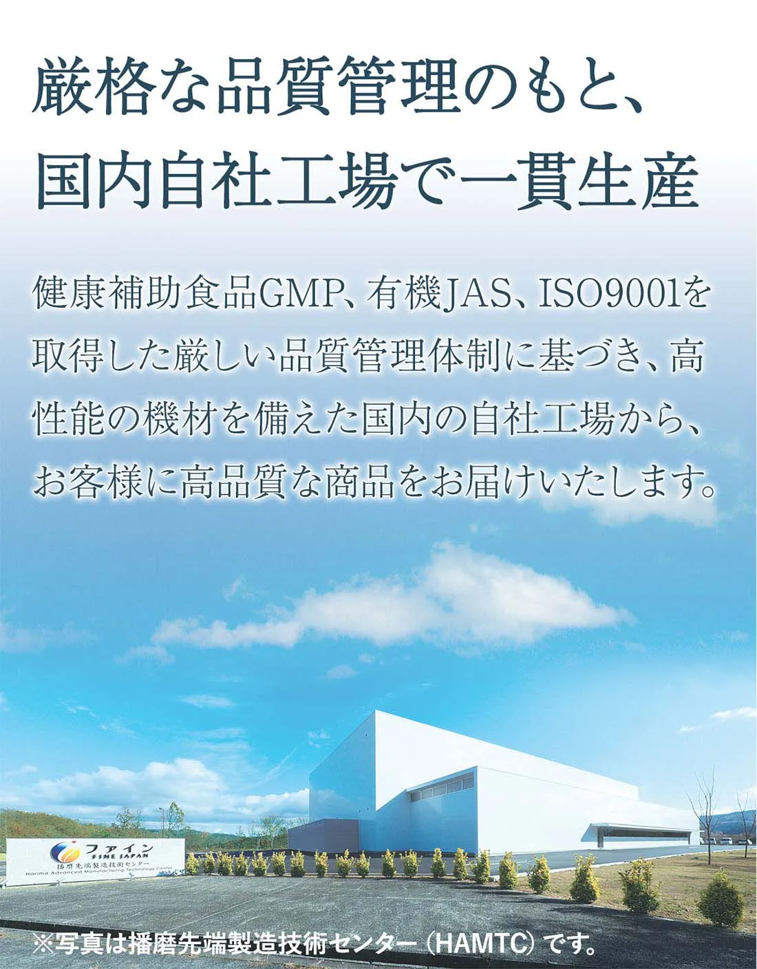 厳格な品質管理のもと、国内自社工場で一貫生産。