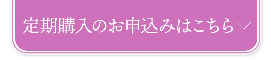 定期購入のお申し込みはこちら