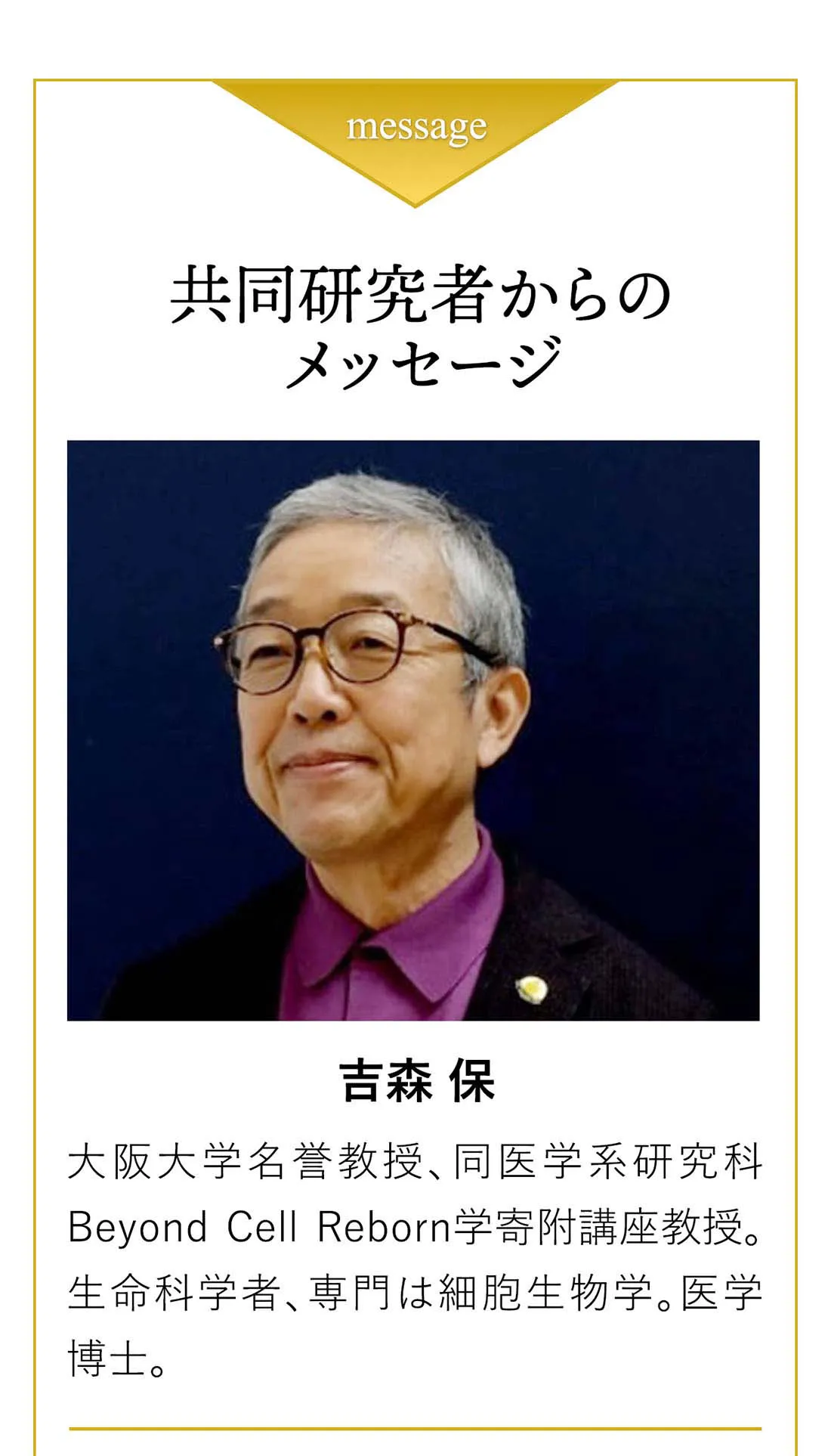 共同研究者からのメッセージ。吉森保氏。