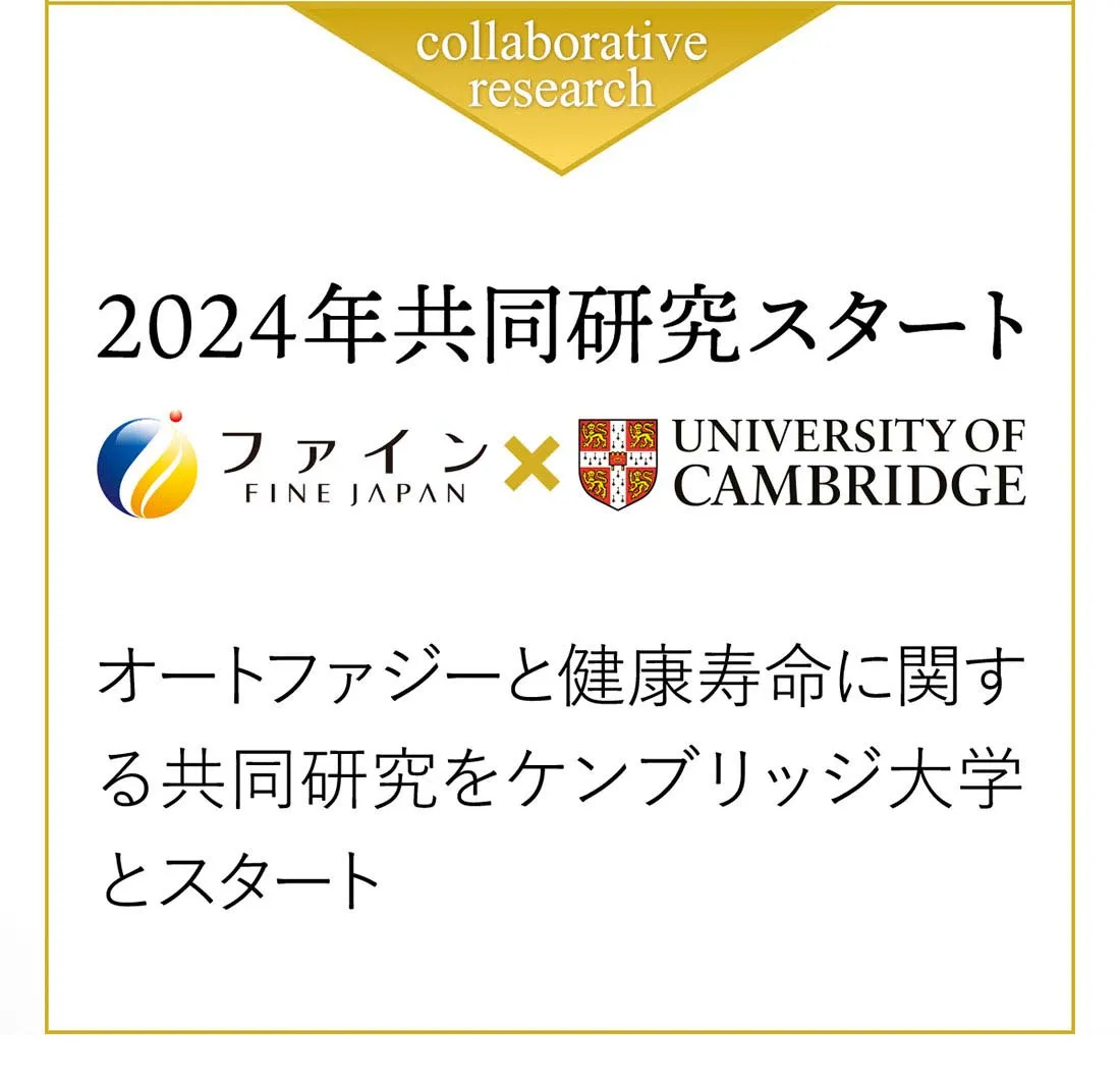 2024年共同研究スタート。ファインはオートファジーと神経変性疾患に関する共同研究をケンブリッジ大学とスタート。