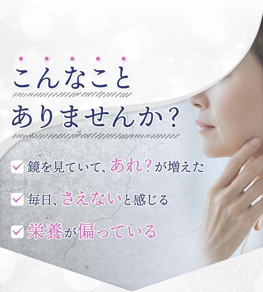こんなことありませんか？化粧をしていて、あれ？が増えた。日々にダル重を感じる。栄養が偏っている。