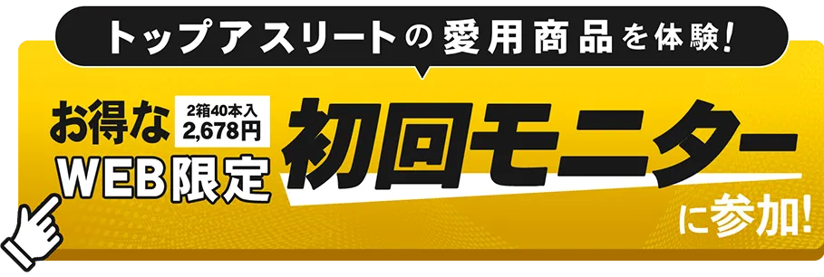 お得なWEB限定　初回モニターに参加！