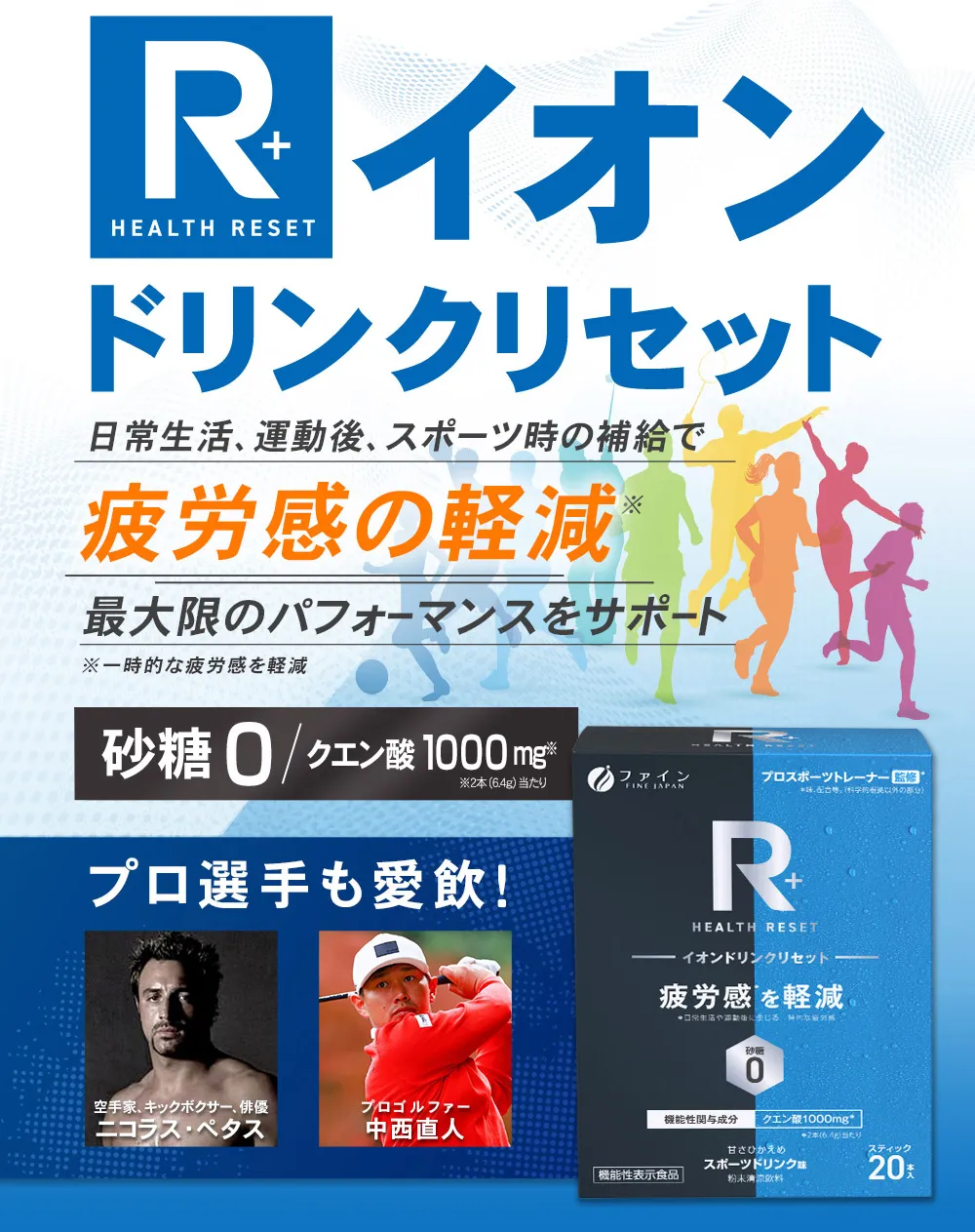 疲労感の軽減 R＋イオンドリンクリセット