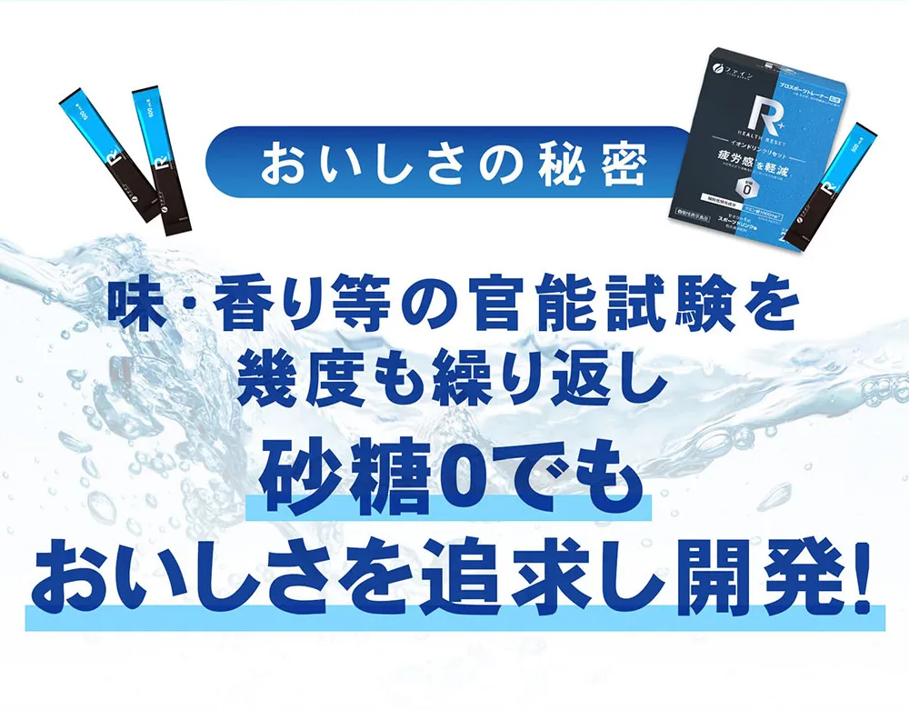 味、香り等の官能試験を幾度も繰り返し砂糖0でもおいしさを追求し開発！