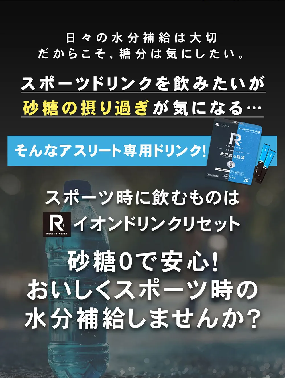 砂糖0で安心！おいしくスポーツ時の水分補給しませんか？