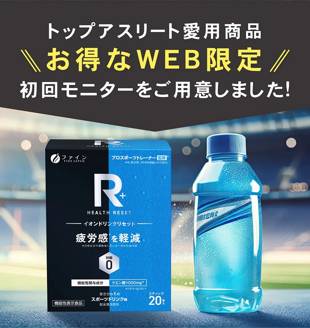 トップアスリート愛用商品 お得なWEB限定！初回モニターをご用意しました！
