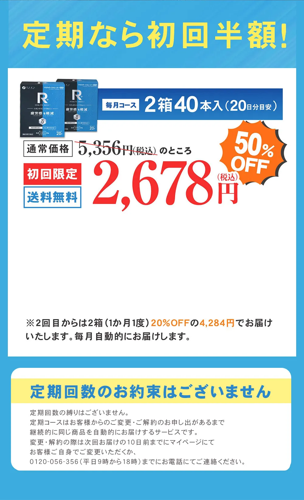 定期なら初回半額！