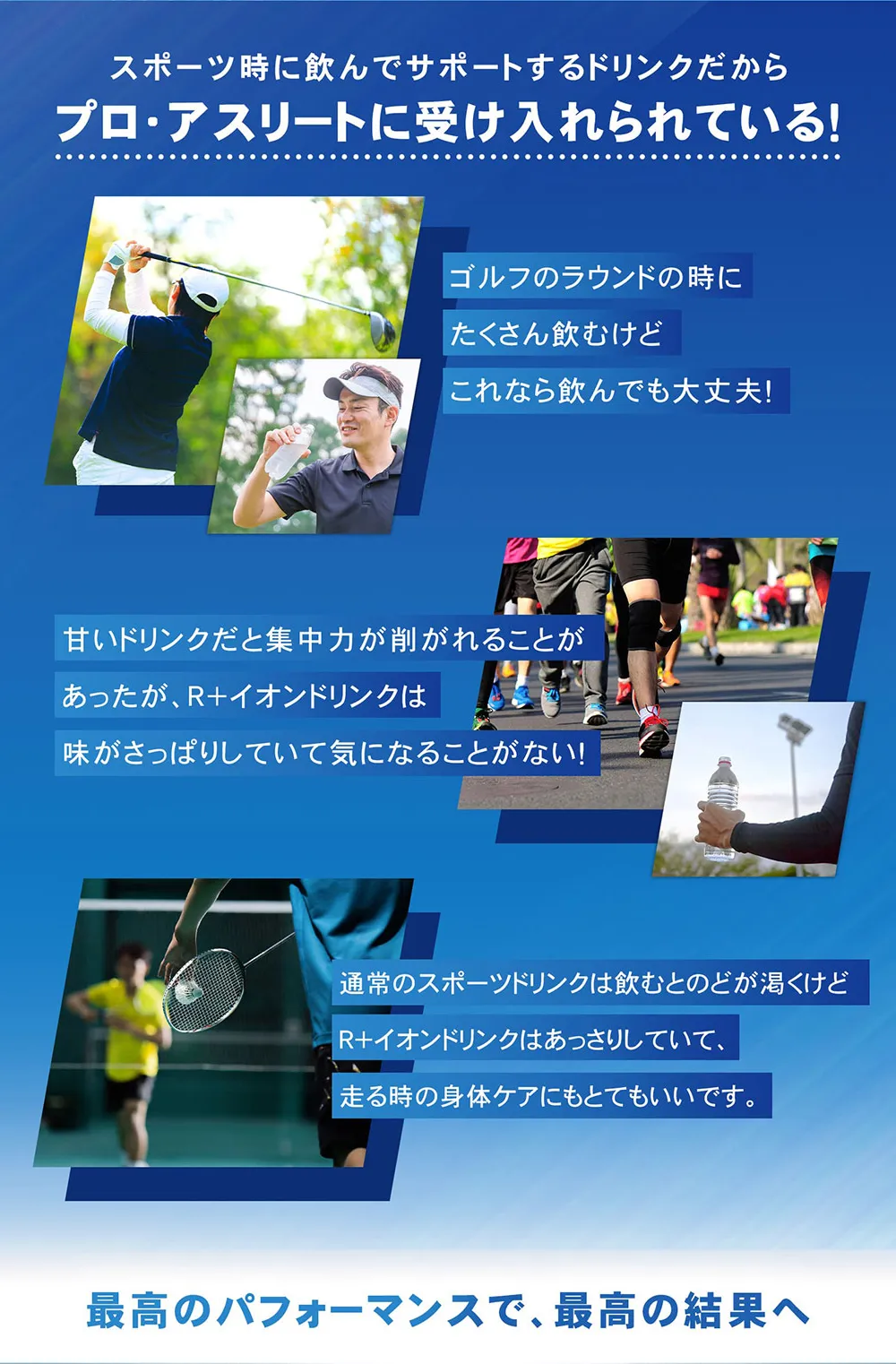 スポーツ時に飲んでサポートするドリンクだから プロ、アスリートに受け入れられている！