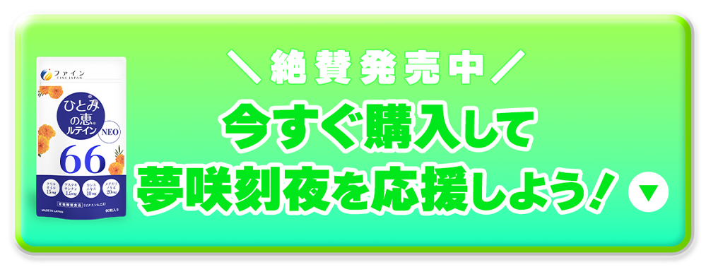 今すぐ購入して夢咲刻夜を応援しよう