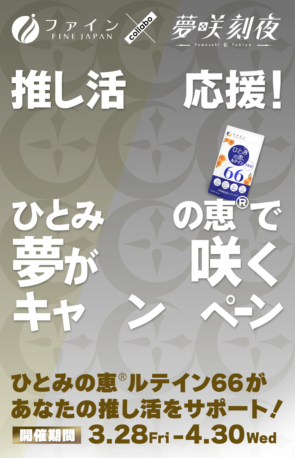 ひとみの恵みで夢が咲くキャンペーン！