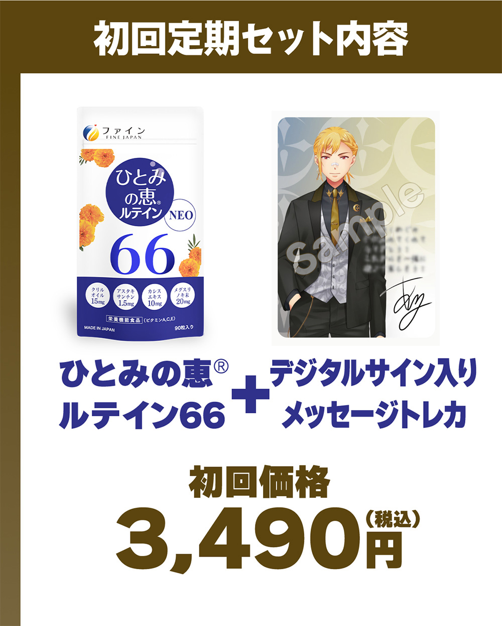 『初回定期セット内容』ファインのひとみの恵®ルテイン66+デジタルサイン入りメッセージトレカ