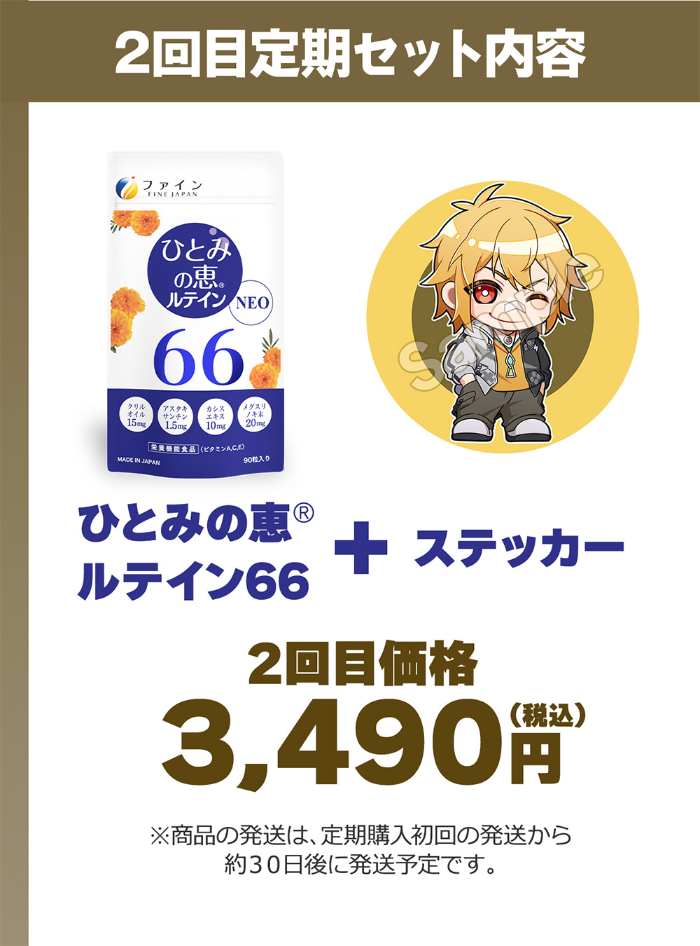 『2回目定期セット内容』ファインのひとみの恵®ルテイン66+ステッカー