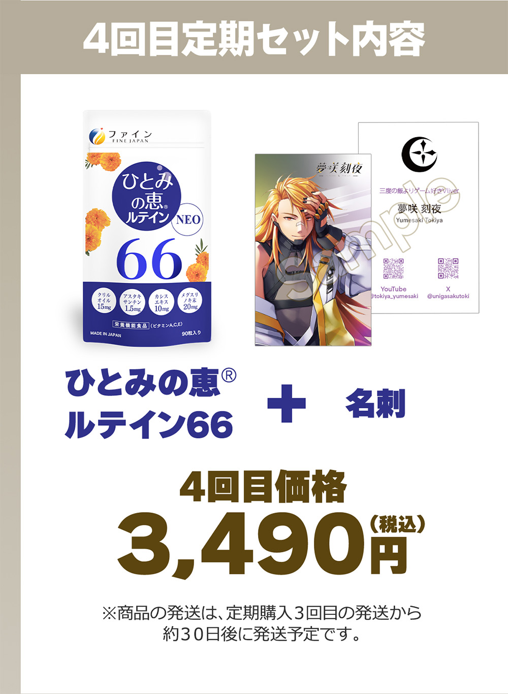 『4回目定期セット内容』ファインのひとみの恵®ルテイン66+名刺