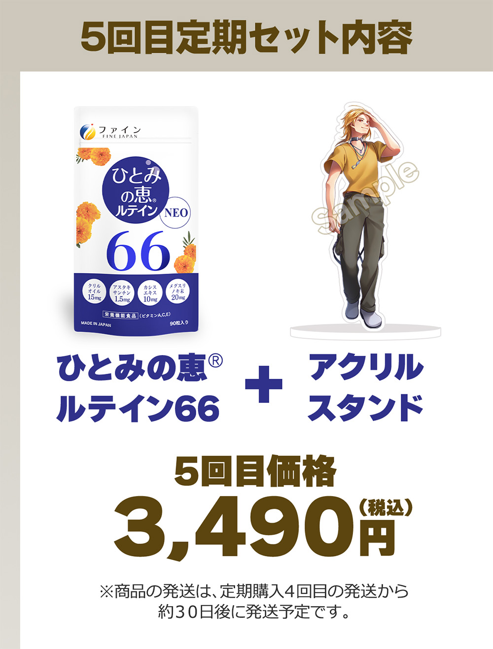『5回目定期セット内容』ファインのひとみの恵®ルテイン66+アクリルスタンド