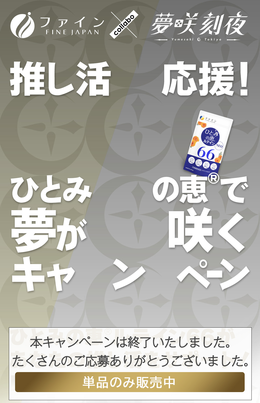 ひとみの恵みで夢が咲くキャンペーン！