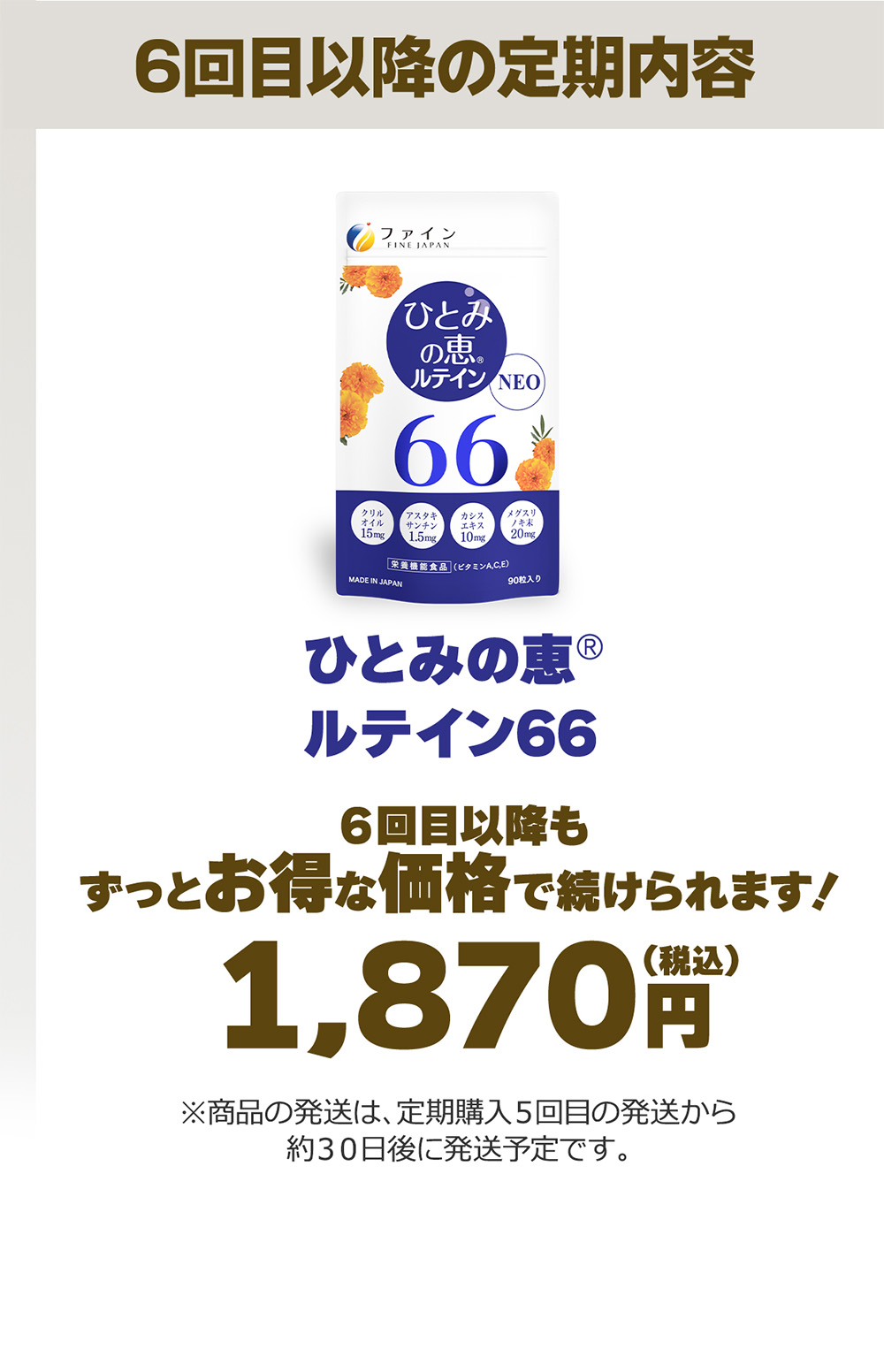 6回目以降もずっとお得な価格で続けられます！