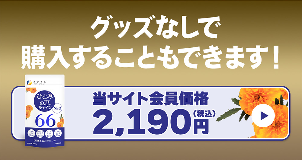 グッズなしで購入することもできます
