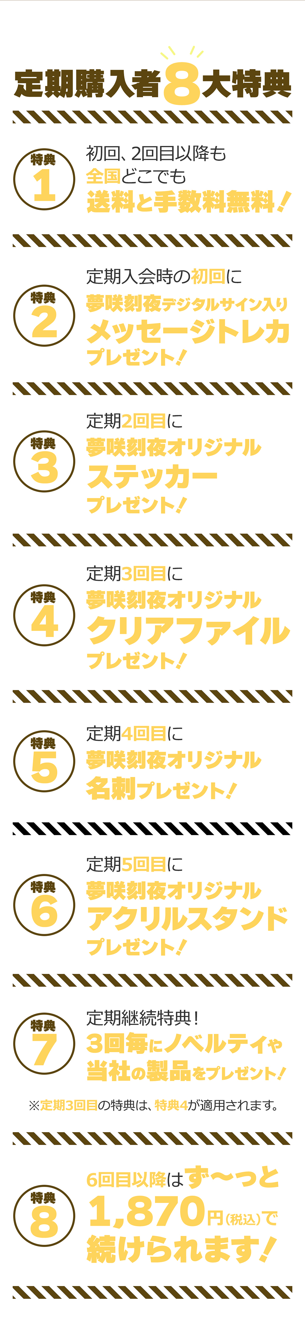 定期購入者8大特典！