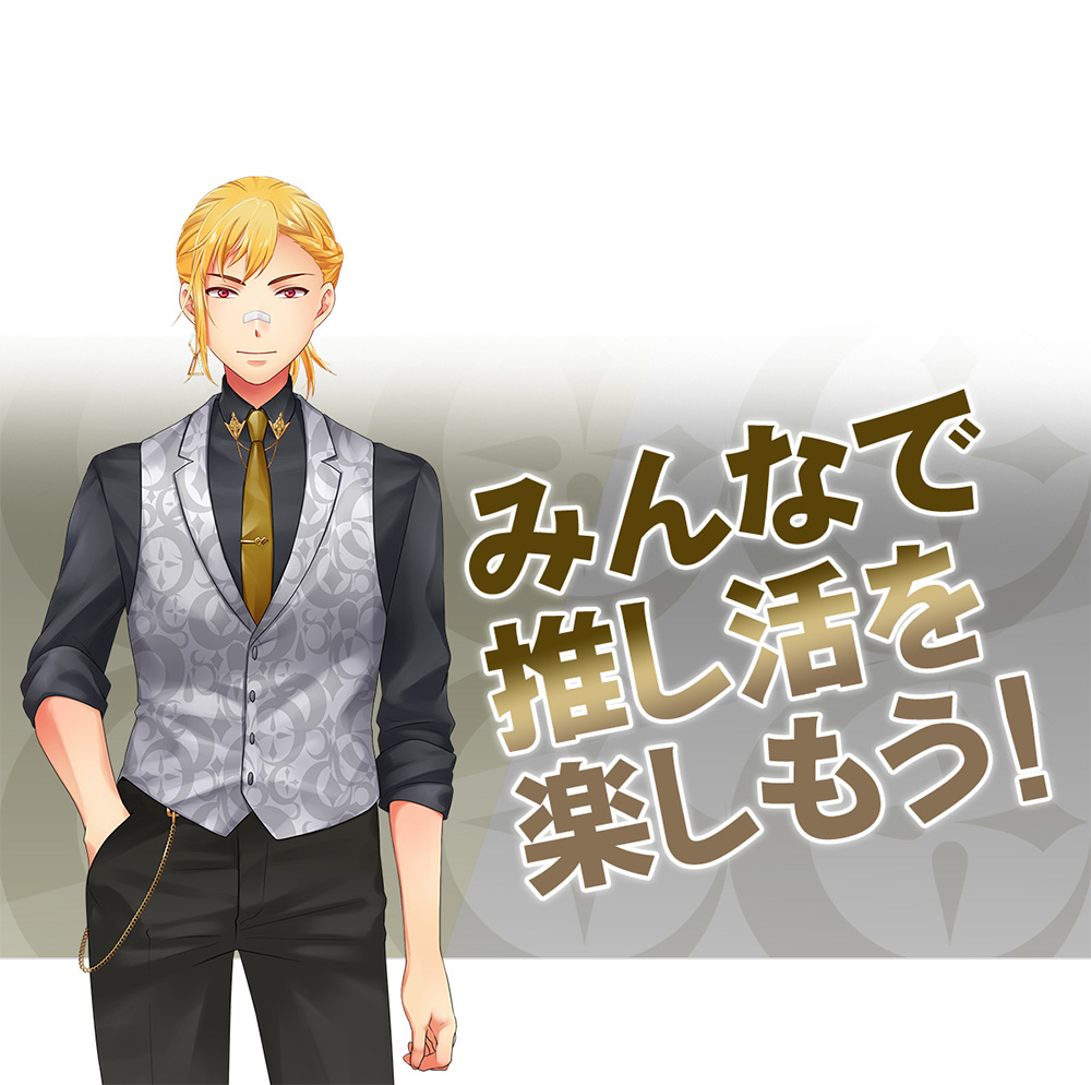 みんなで推し活を楽しもう！