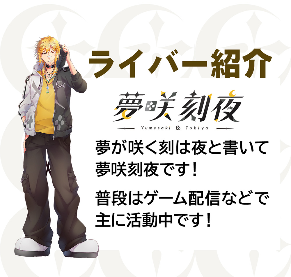 ライバー紹介『夢咲刻夜』『夢が咲く刻は夜と書いて夢咲刻夜です！普段はゲーム配信などで主に活動中です！』