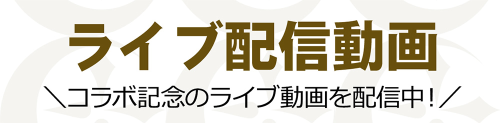 コラボ記念のライブ配信動画はこちら