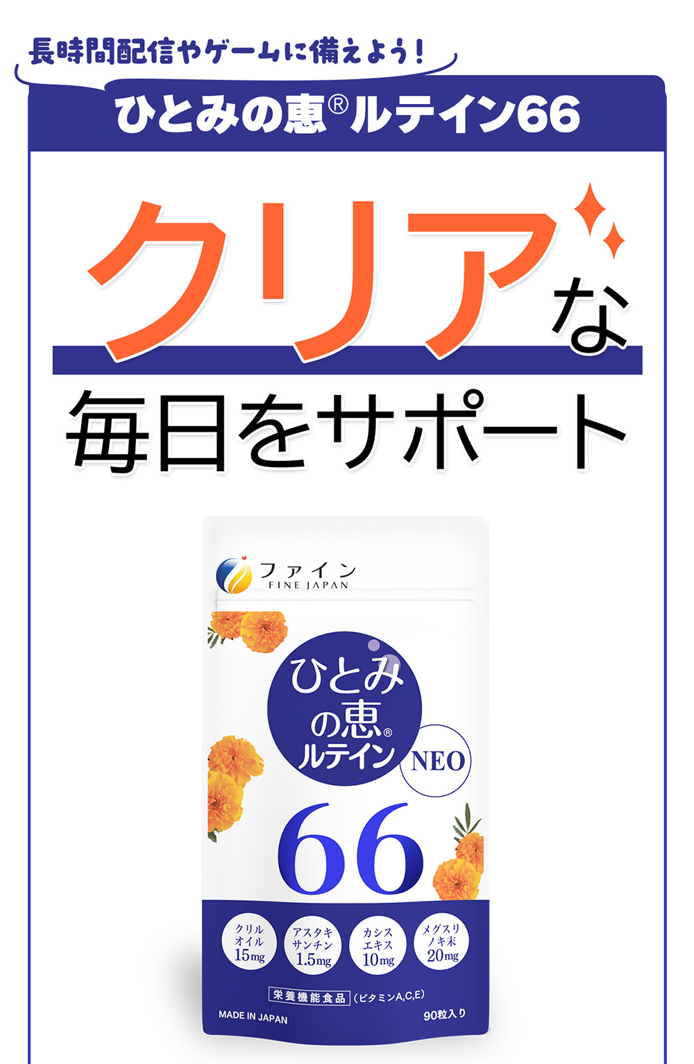長時間配信やゲームに備えよう！ファインのひとみの恵®️ルテイン66でクリアな毎日をサポート