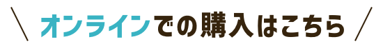 オンラインでの購入はこちら