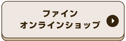 ファイン オンラインショップ