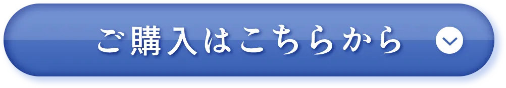 購入はこちら