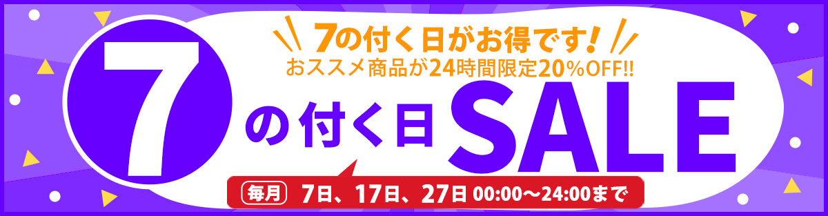 『7のつく日』セール