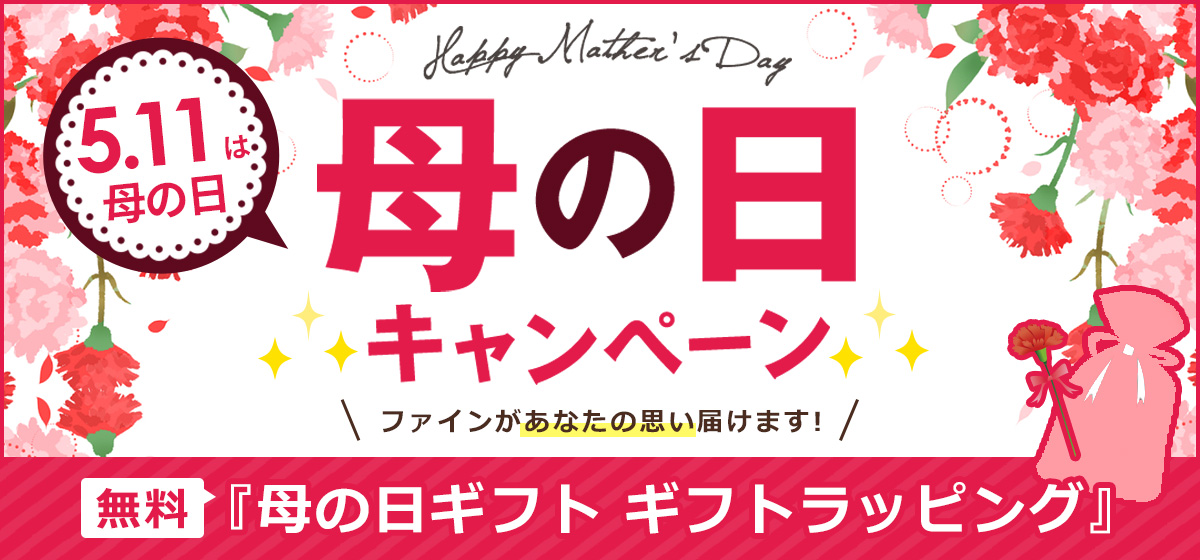 母の日キャンペーン開催中