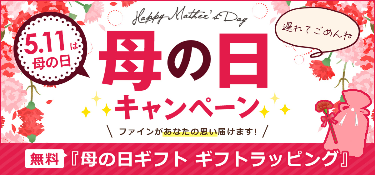 母の日キャンペーン開催中