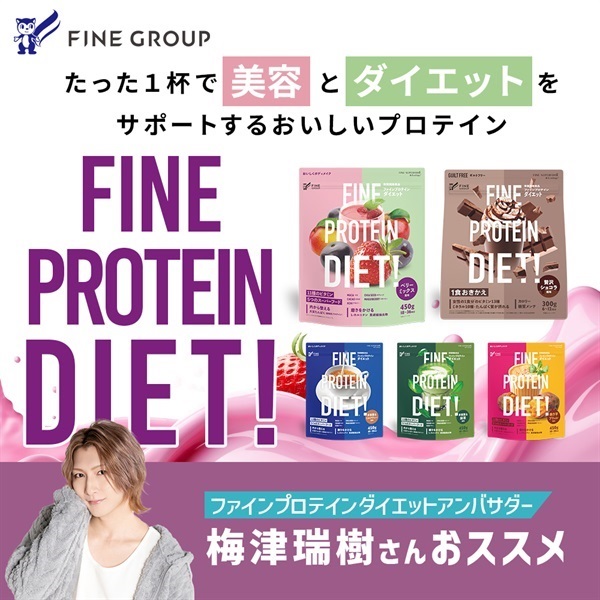 『梅津瑞樹さん×ファインプロテインキャンペーン』開催中！