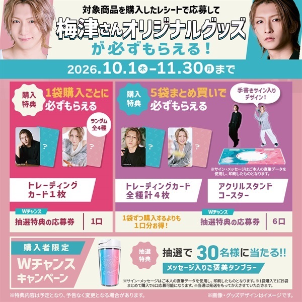『梅津瑞樹さん×ファインプロテインキャンペーン』開催中！