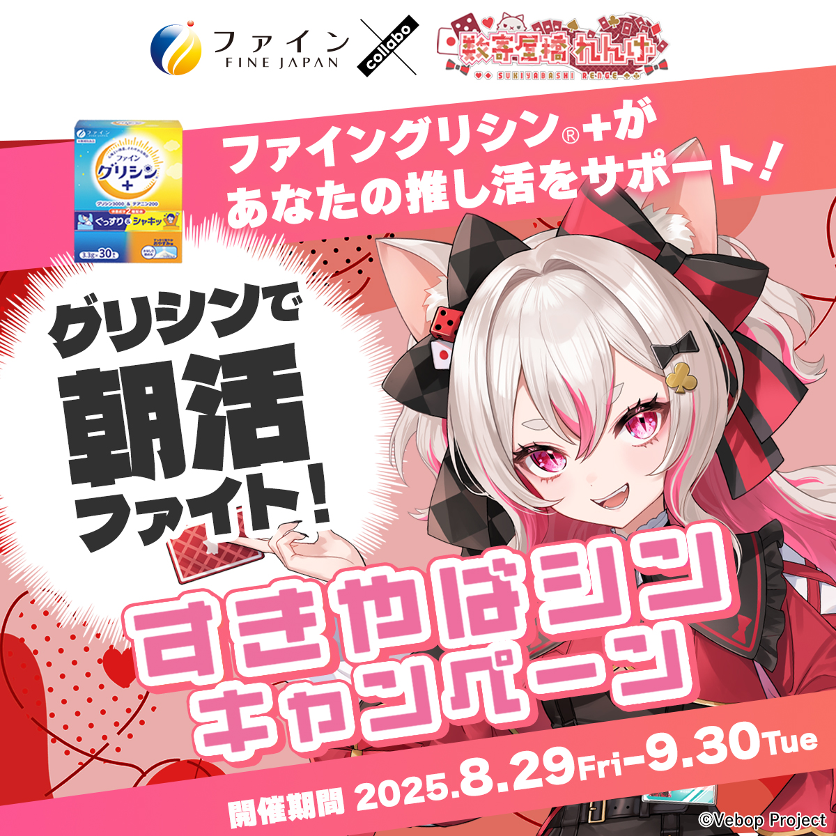 グリシンで朝活ファイト！『すきやばシンキャンペーン』開催中！9月30日(火)まで
