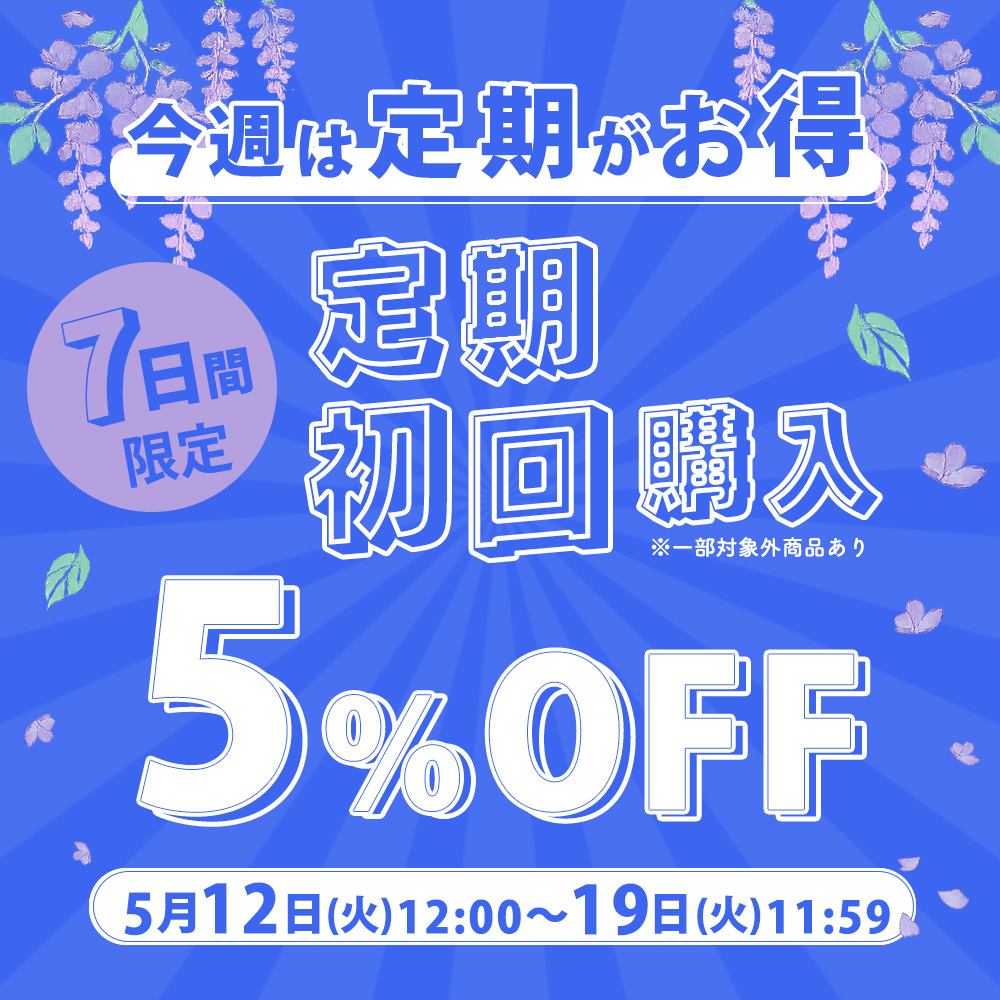 【定期初回購入5%OFFセール】開催中!※~5/19 (火) 11:59まで