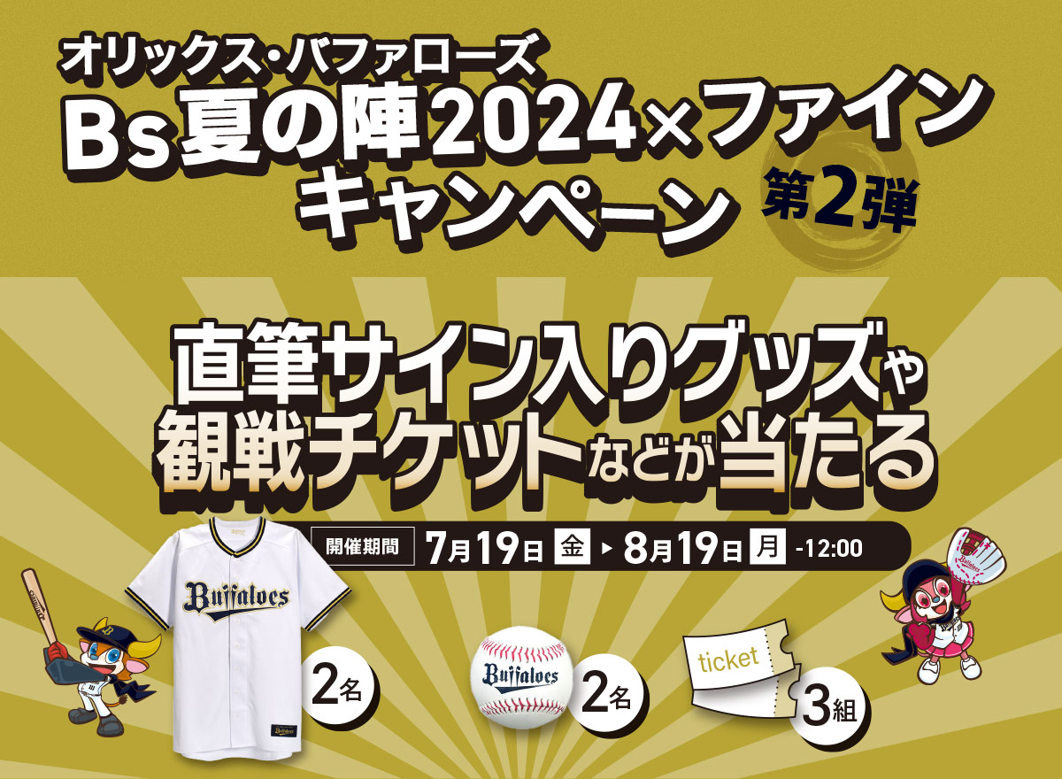 Bs夏の陣2024×ファインキャンペーン 第２弾