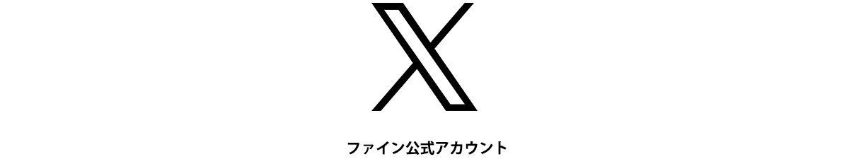 フファイン公式Ⅹアカウントはこちら