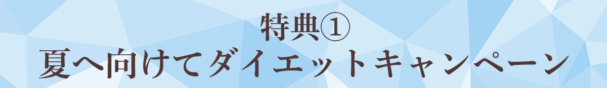 特典①夏へ向けてダイエットキャンペーン