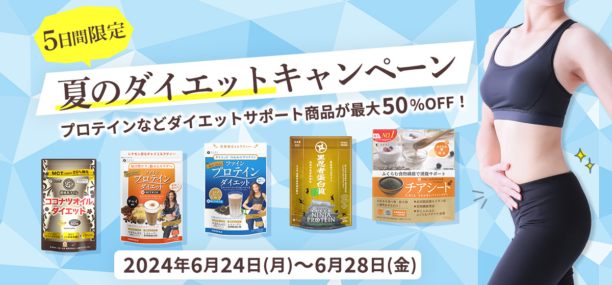 『夏のダイエットキャンペーン』開催中！