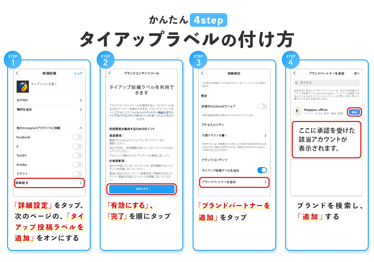Instagram タイアップラベル