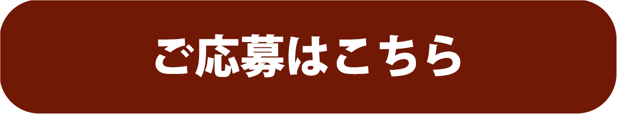 ご応募はこちら